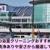 大田区お風呂掃除