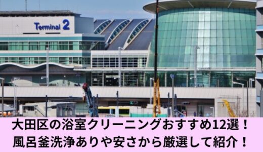 大田区の浴室クリーニングおすすめ12選！風呂釜洗浄ありや安さから厳選して紹介！