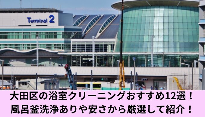 大田区お風呂掃除