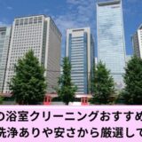 品川区浴室クリーニング