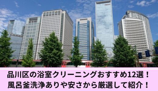 品川区の浴室クリーニングおすすめ12選！風呂釜洗浄ありや安さから厳選して紹介！