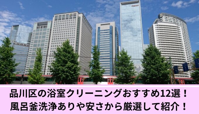 品川区浴室クリーニング