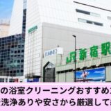 新宿区風呂掃除