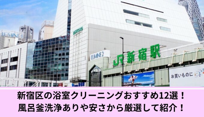 新宿区風呂掃除