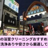 杉並区お風呂掃除