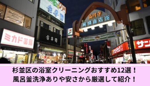 杉並区の浴室クリーニングおすすめ12選！風呂釜洗浄ありや安さから厳選して紹介！