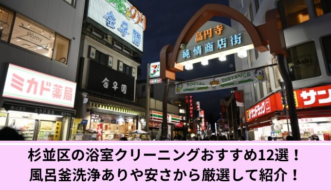 杉並区お風呂掃除