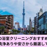 墨田区浴室クリーニング