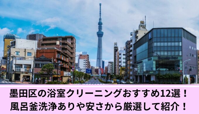 墨田区浴室クリーニング