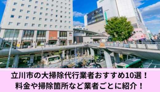 立川市の大掃除代行業者おすすめ10選！料金や掃除箇所など業者ごとに紹介！