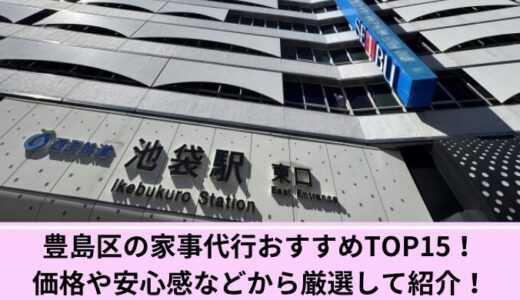 豊島区の浴室クリーニングおすすめ12選！風呂釜洗浄ありや安さから厳選して紹介！