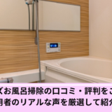 ベアーズお風呂掃除