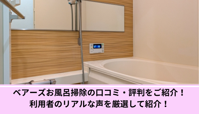 ベアーズお風呂掃除