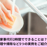 家事代行2時間できること