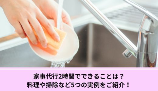 家事代行2時間でできることは？料理や掃除など5つの実例をご紹介！