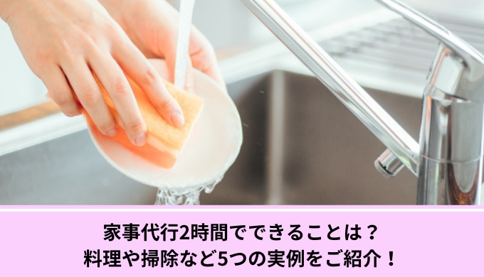 家事代行2時間できること