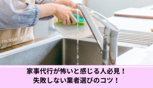 家事代行が怖いと感じる人必見！失敗しない業者選びのコツ！