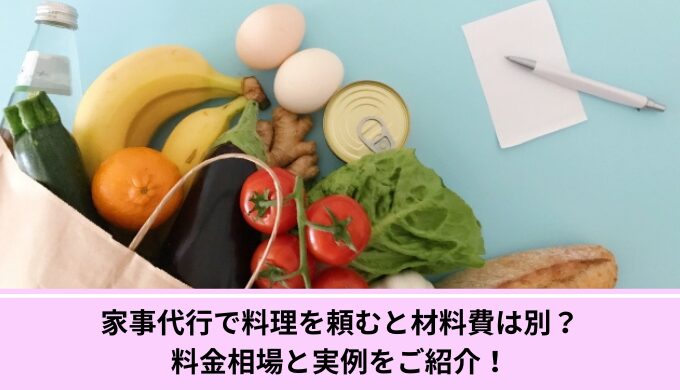家事代行料理材料費