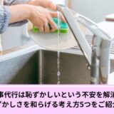 家事代行恥ずかしい