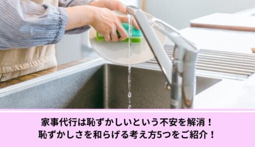 家事代行は恥ずかしいという不安を解消！恥ずかしさを和らげる考え方5つをご紹介！