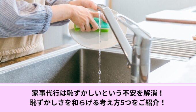家事代行恥ずかしい