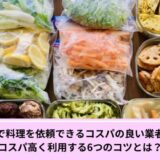 家事代行料理コスパ