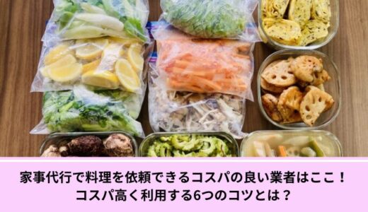 家事代行で料理を依頼できるコスパの良い業者はここ！コスパ高く利用する6つのコツとは？