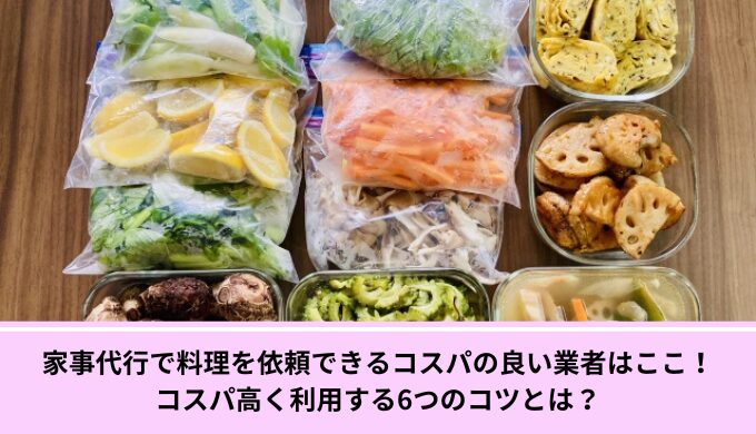 家事代行料理コスパ