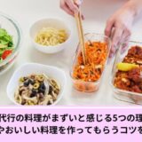 家事代行料理まずい