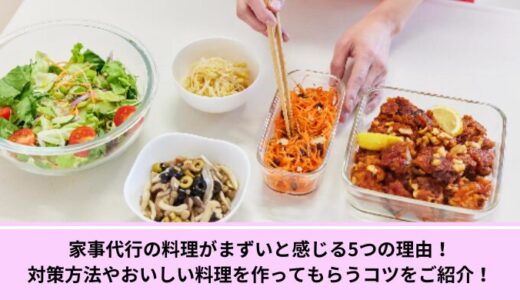家事代行の料理がまずいと感じる5つの理由！対策方法やおいしい料理を作ってもらうコツをご紹介！