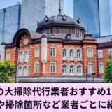 大掃除代行東京都