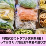 料理代行トラブル