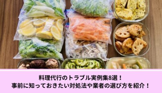 料理代行のトラブル実例集8選！事前に知っておきたい対処法や業者の選び方を紹介！