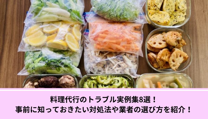 料理代行トラブル