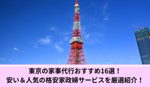 東京の家事代行おすすめ16選！安い＆人気の格安家政婦サービスを厳選紹介！