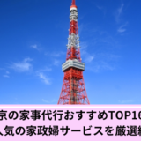 東京都家事代行おすすめ