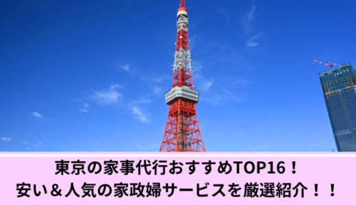 東京の家事代行おすすめ16選！安い＆人気の家政婦サービスを厳選紹介！！