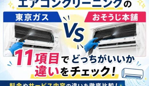 エアコンクリーニングの東京ガスとおそうじ本舗を比較！11項目でどっちがいいか違いをチェック！