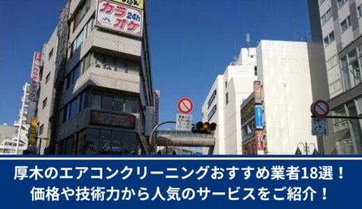 厚木のエアコンクリーニングおすすめ業者18選！価格や技術力から人気のサービスをご紹介！
