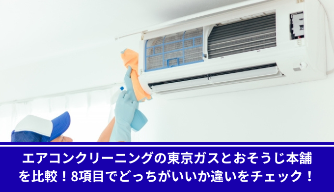 エアコンクリーニング東京ガスおそうじ本舗