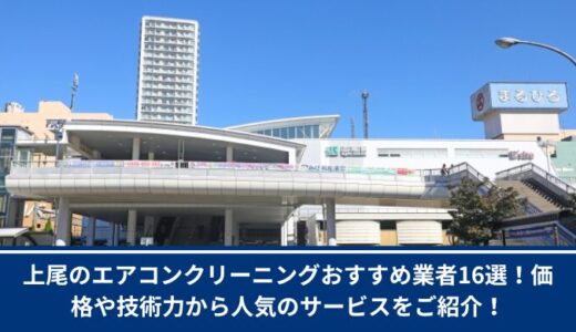 上尾のエアコンクリーニングおすすめ業者16選！価格や技術力から人気のサービスをご紹介！