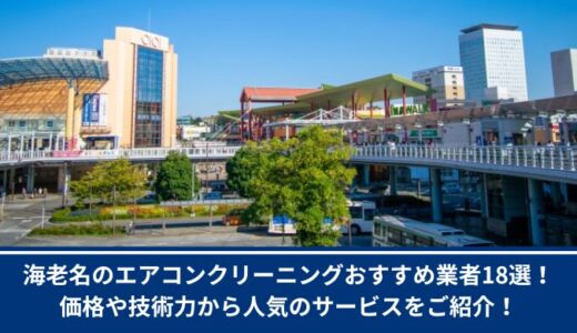 海老名のエアコンクリーニングおすすめ業者18選！価格や技術力から人気のサービスをご紹介！