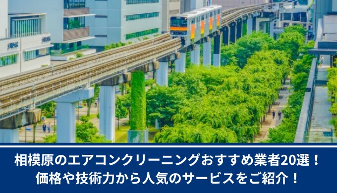 相模原市　エアコン