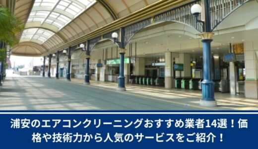 浦安のエアコンクリーニングおすすめ業者14選！価格や技術力から人気のサービスをご紹介！