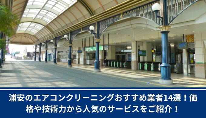 浦安　エアコン