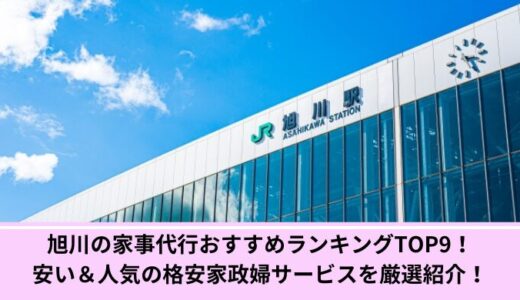 旭川の家事代行おすすめランキングTOP9！安い＆人気の格安家政婦サービスを厳選紹介！