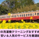 千葉市 洗濯機クリーニング