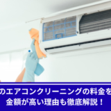 ダイキンエアコンクリーニング高い