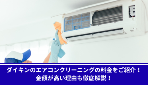 ダイキンのエアコンクリーニングの料金をご紹介！金額が高い理由も徹底解説！
