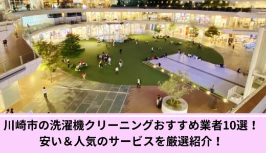 川崎市の洗濯機クリーニングおすすめ業者10選！安い＆人気のサービスを厳選紹介！